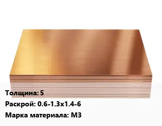 Медный лист 5 0.6-1.3х1.4-6 Марка: М3
